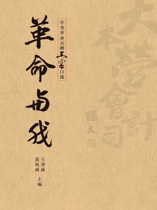 Title details for 革命與我 by 王頌威 - Available